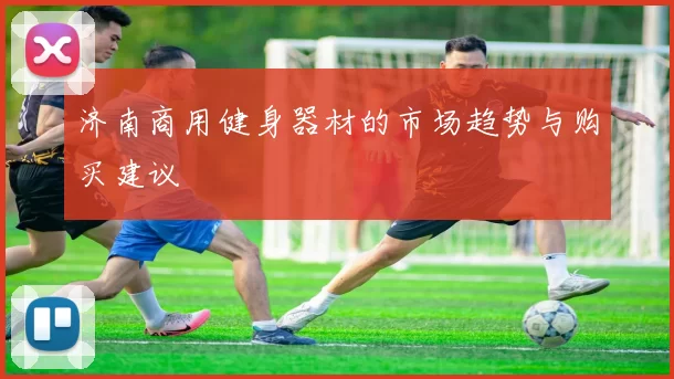 济南商用健身器材的市场趋势与购买建议