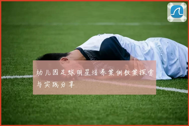 幼儿园足球明星培养案例教案探索与实践分享