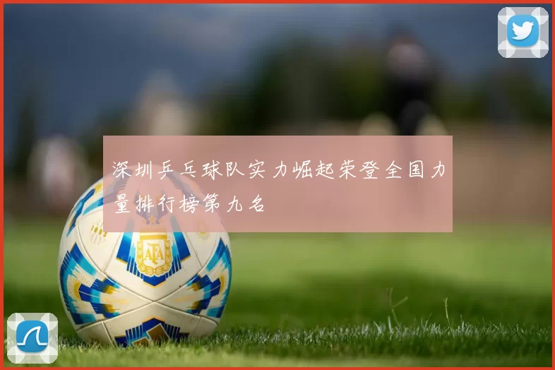 深圳乒乓球队实力崛起荣登全国力量排行榜第九名