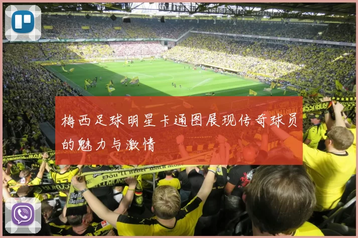 梅西足球明星卡通图展现传奇球员的魅力与激情