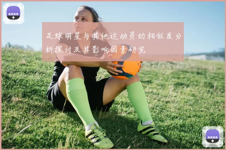 足球明星与其他运动员的相似度分析探讨及其影响因素研究