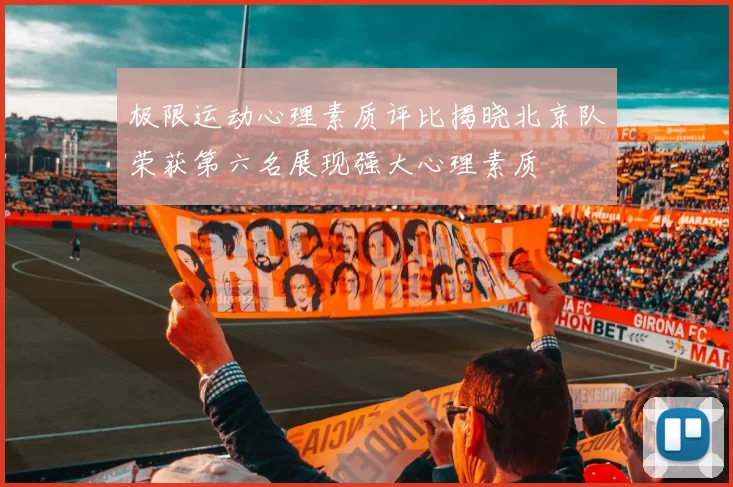 极限运动心理素质评比揭晓北京队荣获第六名展现强大心理素质