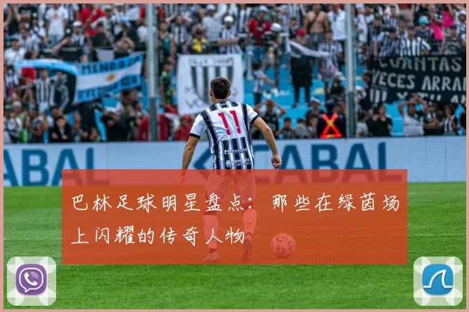 巴林足球明星盘点：那些在绿茵场上闪耀的传奇人物