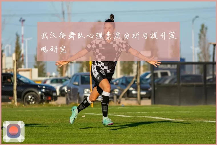 武汉街舞队心理素质分析与提升策略研究