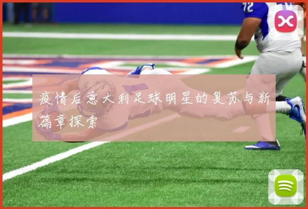 疫情后意大利足球明星的复苏与新篇章探索