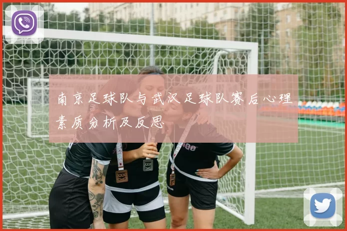 南京足球队与武汉足球队赛后心理素质分析及反思