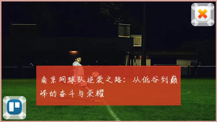 南京网球队逆袭之路：从低谷到巅峰的奋斗与荣耀