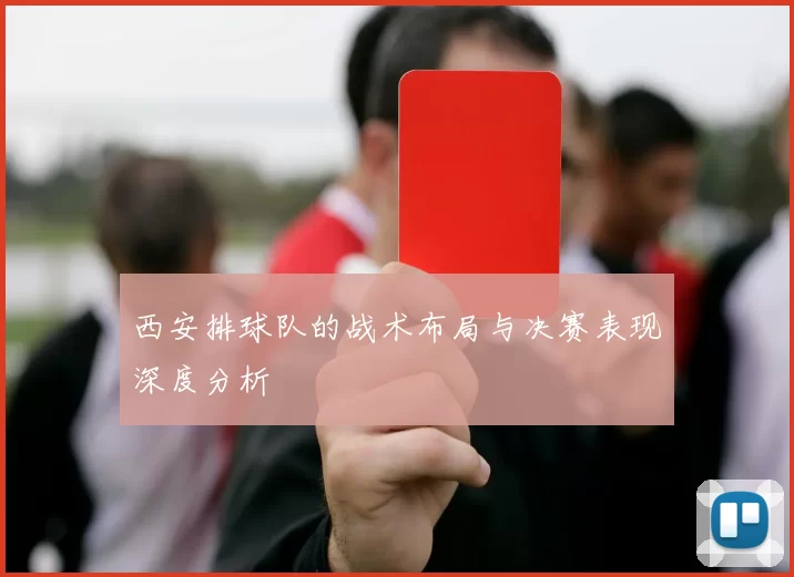 西安排球队的战术布局与决赛表现深度分析