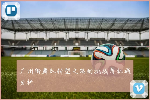 广州街舞队转型之路的挑战与机遇分析
