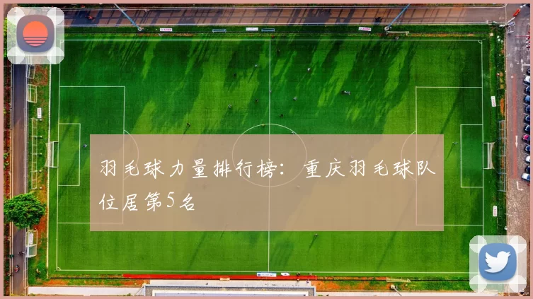 羽毛球力量排行榜：重庆羽毛球队位居第5名