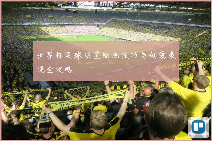 世界杯足球明星绘画技巧与创意表现全攻略