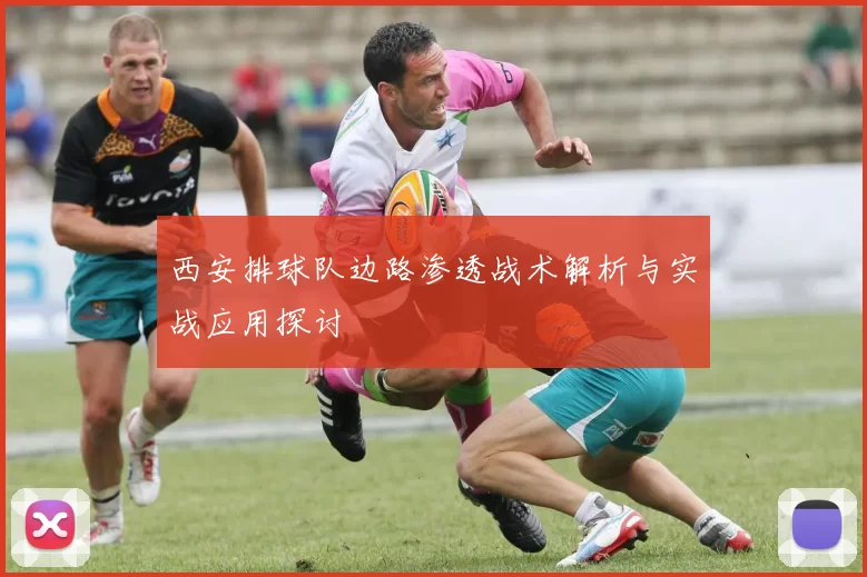 西安排球队边路渗透战术解析与实战应用探讨