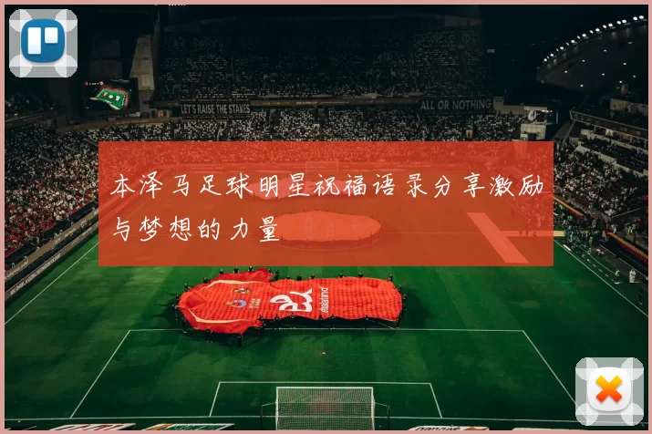 本泽马足球明星祝福语录分享激励与梦想的力量