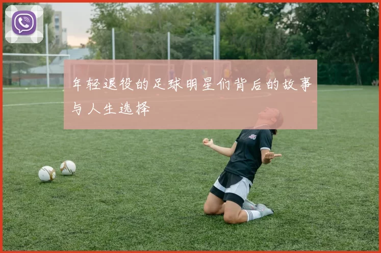 年轻退役的足球明星们背后的故事与人生选择