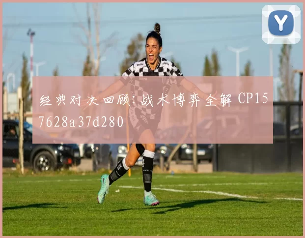 经典对决回顾:战术博弈全解 CP157628a37d280