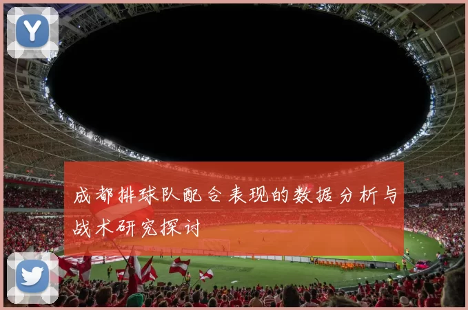 成都排球队配合表现的数据分析与战术研究探讨