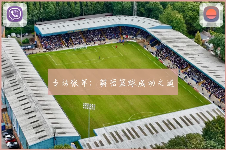 专访张军：解密篮球成功之道