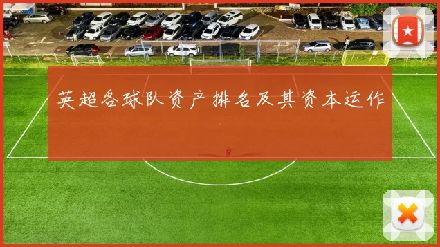 英超各球队资产排名及其资本运作