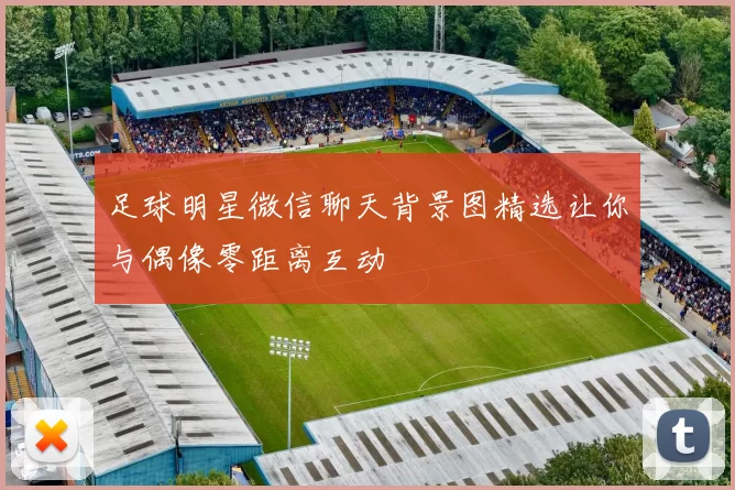 足球明星微信聊天背景图精选让你与偶像零距离互动