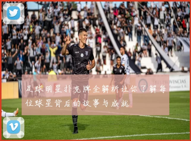 足球明星扑克牌全解析让你了解每位球星背后的故事与成就
