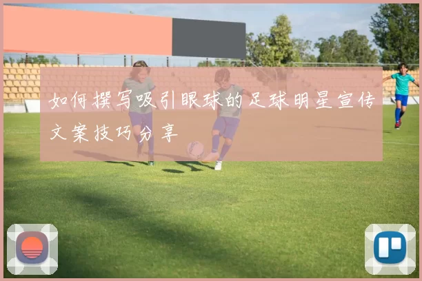 如何撰写吸引眼球的足球明星宣传文案技巧分享