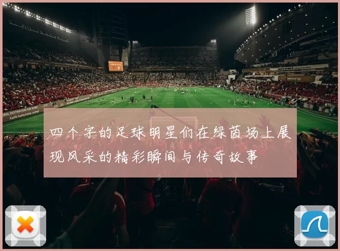四个字的足球明星们在绿茵场上展现风采的精彩瞬间与传奇故事