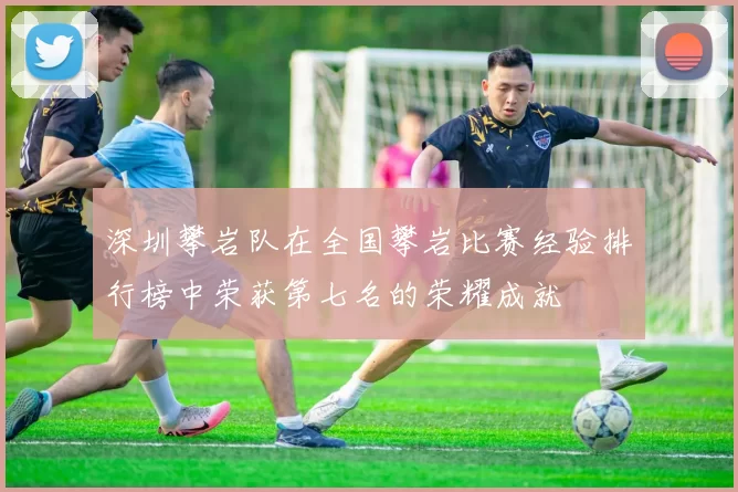 深圳攀岩队在全国攀岩比赛经验排行榜中荣获第七名的荣耀成就