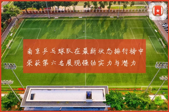 南京乒乓球队在最新状态排行榜中荣获第六名展现强劲实力与潜力