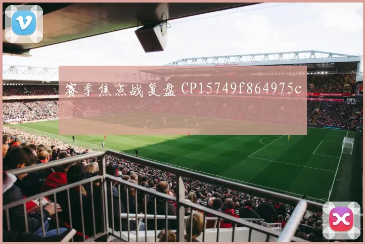 赛季焦点战复盘 CP15749f864975c