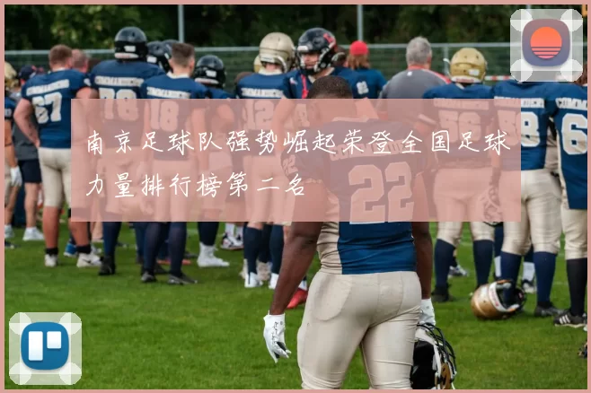 南京足球队强势崛起荣登全国足球力量排行榜第二名