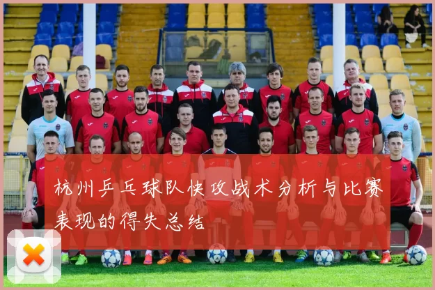 杭州乒乓球队快攻战术分析与比赛表现的得失总结