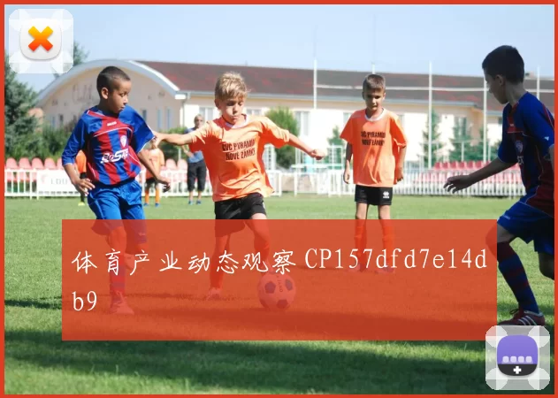 体育产业动态观察 CP157dfd7e14db9