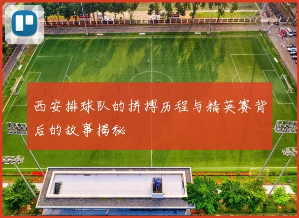 西安排球队的拼搏历程与精英赛背后的故事揭秘