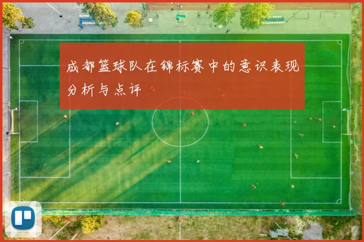 成都篮球队在锦标赛中的意识表现分析与点评
