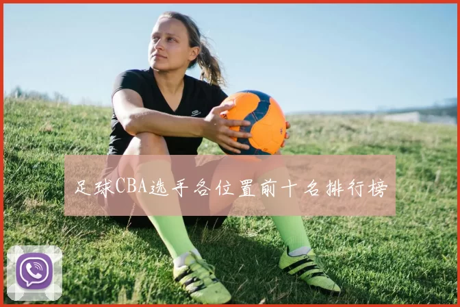 足球CBA选手各位置前十名排行榜