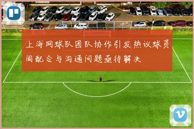 上海网球队团队协作引发热议球员间配合与沟通问题亟待解决