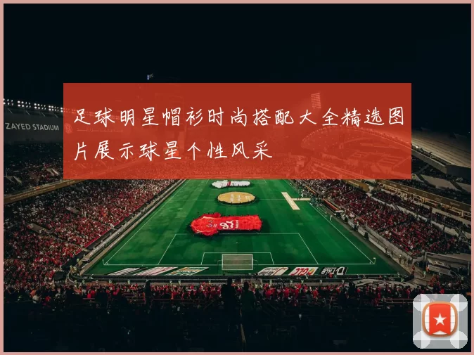 足球明星帽衫时尚搭配大全精选图片展示球星个性风采