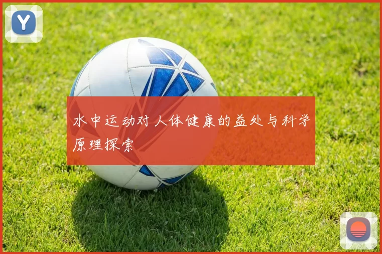 水中运动对人体健康的益处与科学原理探索