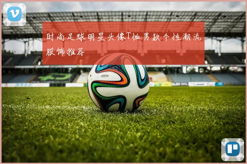 时尚足球明星头像T恤男款个性潮流服饰推荐