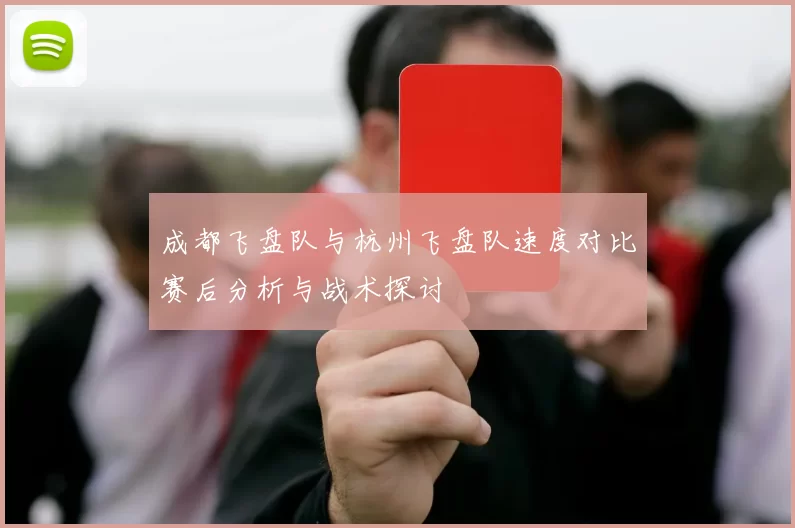 成都飞盘队与杭州飞盘队速度对比赛后分析与战术探讨