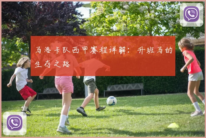 马洛卡队西甲赛程详解：升班马的生存之路