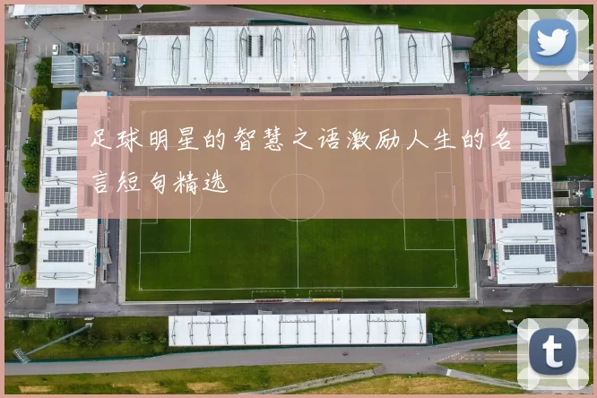 足球明星的智慧之语激励人生的名言短句精选