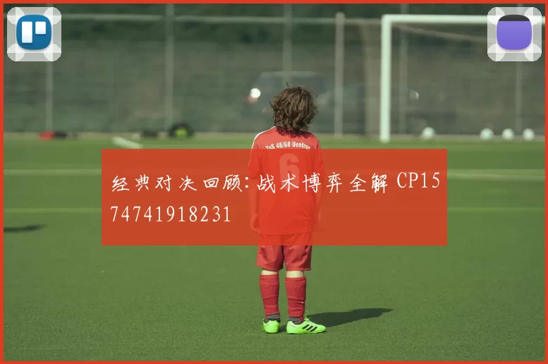 经典对决回顾:战术博弈全解 CP1574741918231