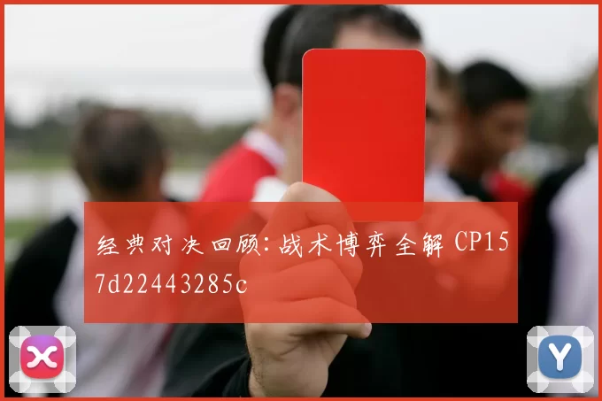 经典对决回顾:战术博弈全解 CP157d22443285c