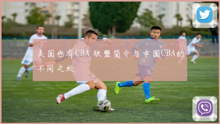 美国也有CBA 联盟简介与中国CBA的不同之处