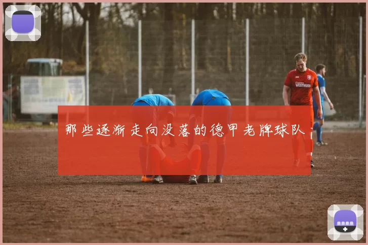 那些逐渐走向没落的德甲老牌球队
